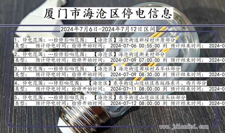 厦门海沧停电通知 福建省厦门海沧停电通知