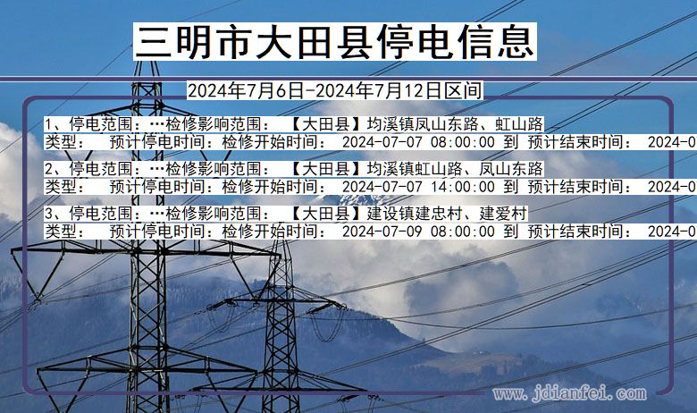 三明大田停电通知 福建省三明大田停电通知