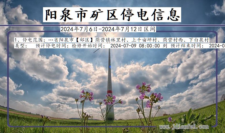 阳泉矿区停电通知 山西省阳泉矿区停电通知