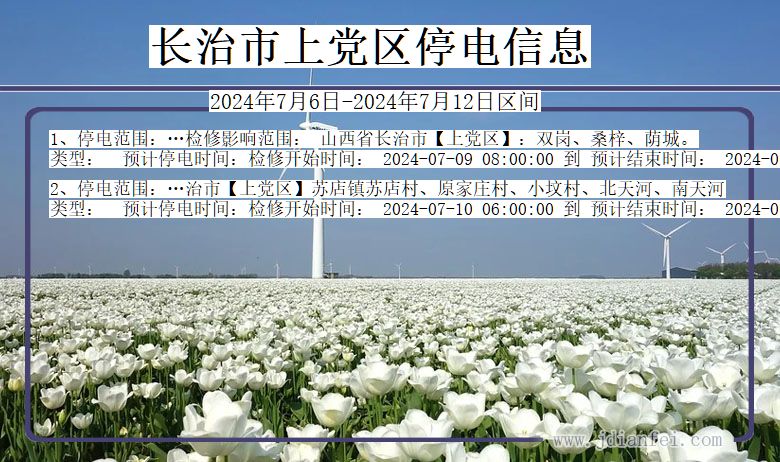 长治上党停电通知 山西省长治上党停电通知