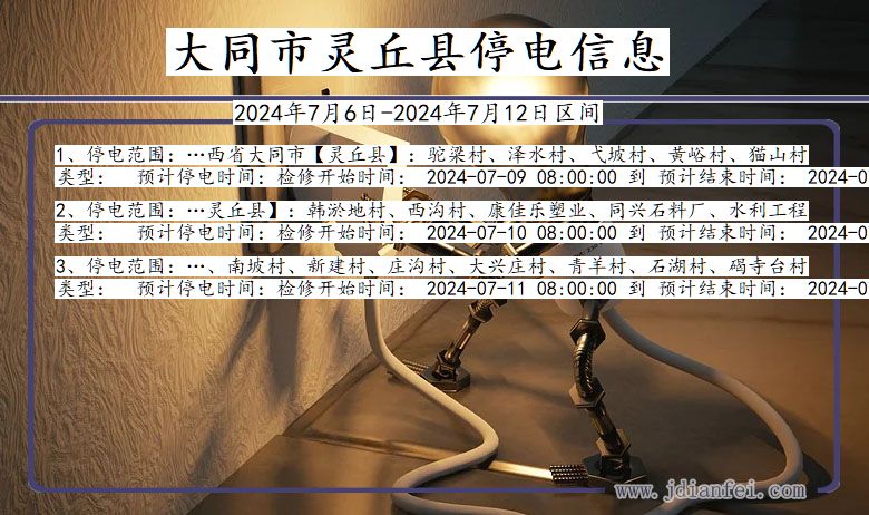大同灵丘停电通知 山西省大同灵丘停电通知