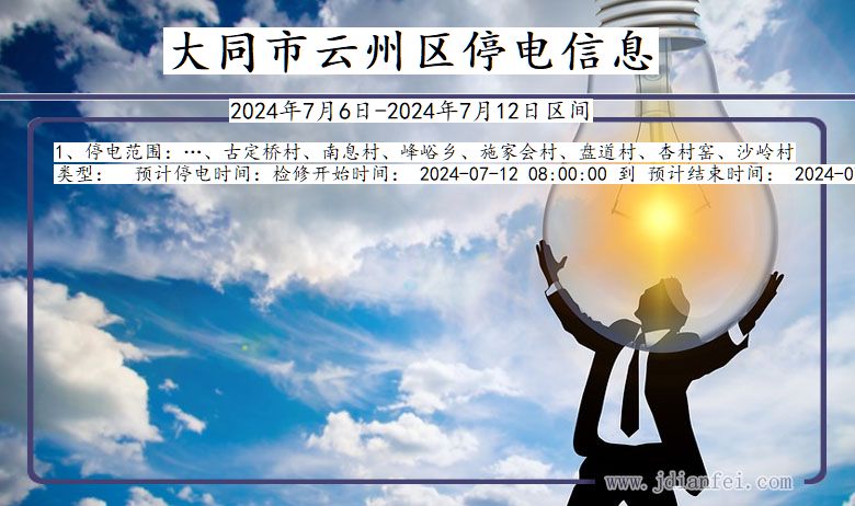大同云州停电通知 山西省大同云州停电通知