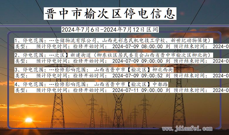晋中榆次停电通知 山西省晋中榆次停电通知