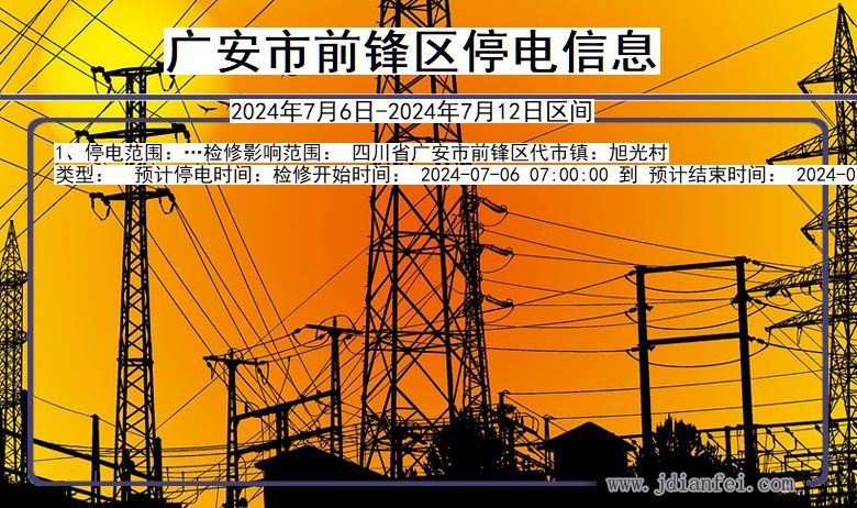 广安前锋停电通知 四川省广安前锋停电通知