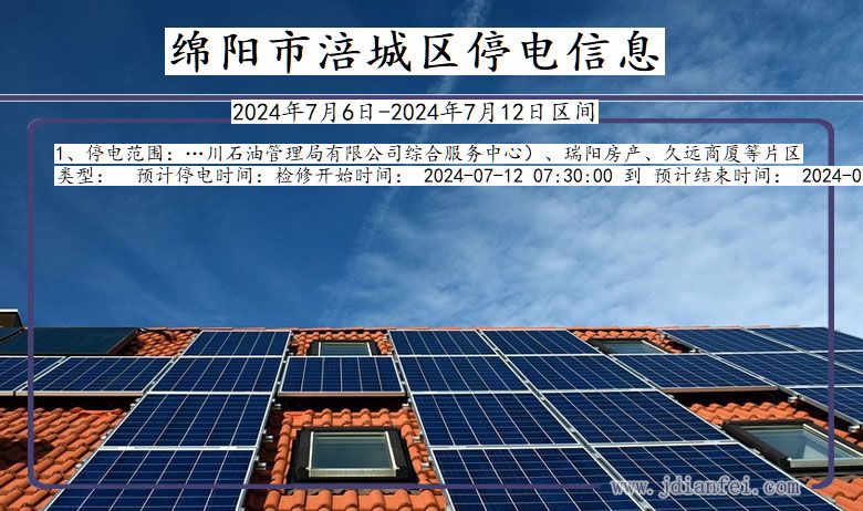 绵阳涪城停电通知 四川省绵阳涪城停电通知