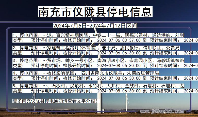 南充仪陇停电通知 四川省南充仪陇停电通知