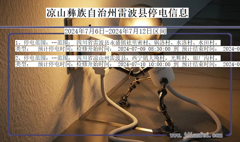 凉山彝族自治州雷波停电通知 四川省凉山彝族自治州雷波停电通知