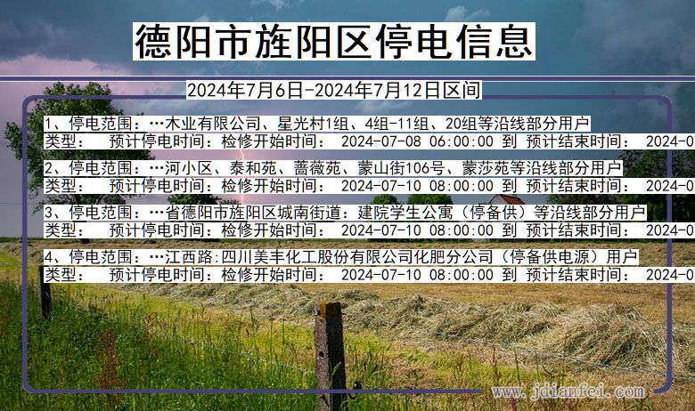 德阳旌阳停电通知 四川省德阳旌阳停电通知