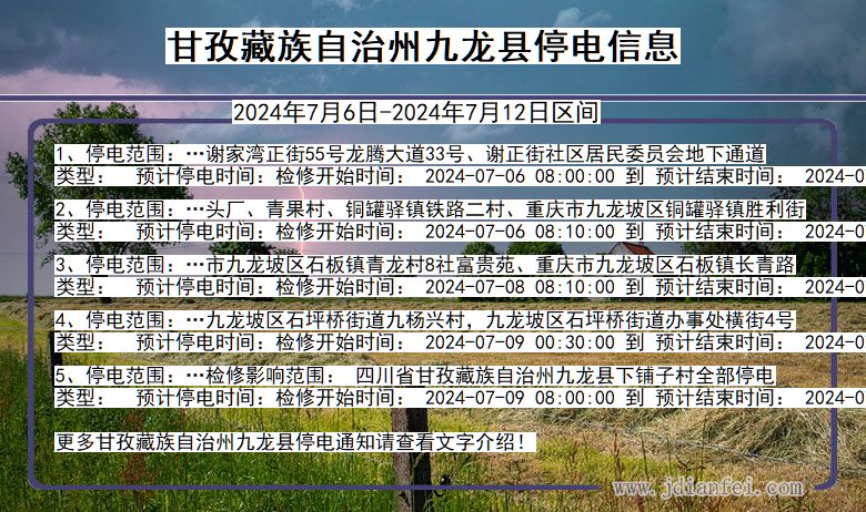 甘孜藏族自治州九龙停电通知 四川省甘孜藏族自治州九龙停电通知