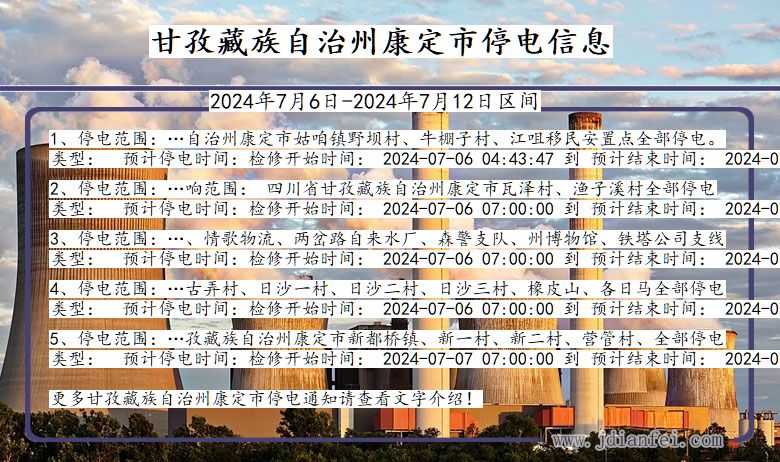 甘孜藏族自治州康定停电通知 四川省甘孜藏族自治州康定停电通知