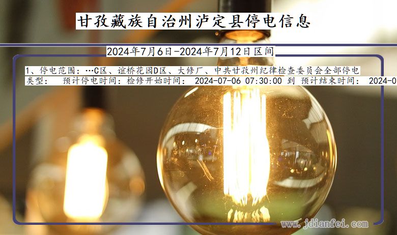 甘孜藏族自治州泸定停电通知 四川省甘孜藏族自治州泸定停电通知
