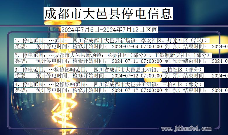 成都大邑停电通知 四川省成都大邑停电通知
