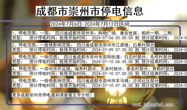 成都崇州停电通知 四川省成都崇州停电通知