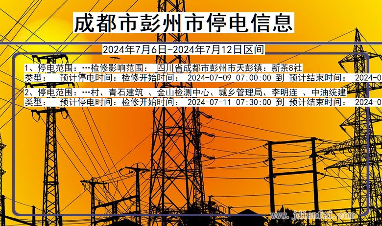 成都彭州停电通知 四川省成都彭州停电通知
