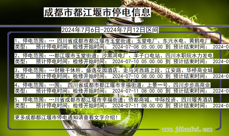 成都都江堰停电通知 四川省成都都江堰停电通知