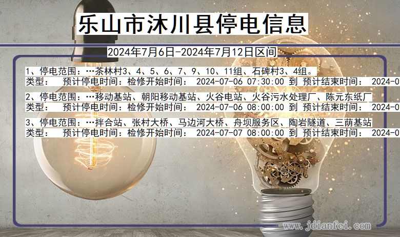 乐山沐川停电通知 四川省乐山沐川停电通知