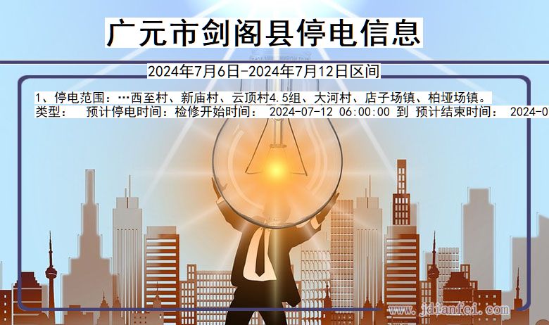 广元剑阁停电通知 四川省广元剑阁停电通知