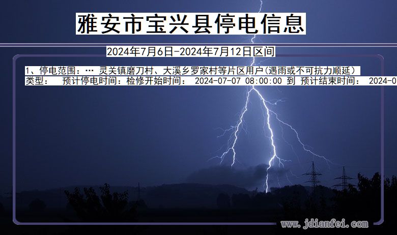 雅安宝兴停电通知 四川省雅安宝兴停电通知