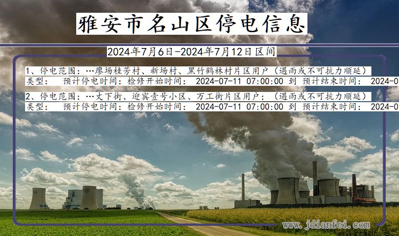 雅安名山停电通知 四川省雅安名山停电通知