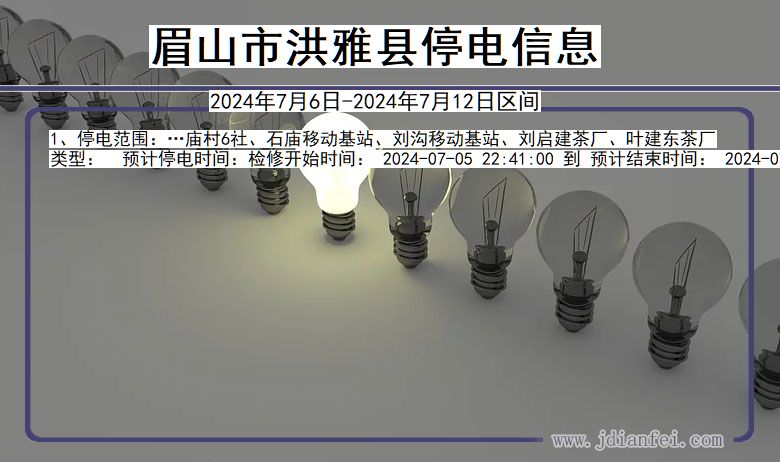 眉山洪雅停电通知 四川省眉山洪雅停电通知