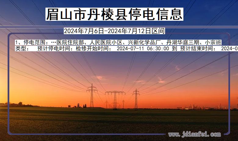 眉山丹棱停电通知 四川省眉山丹棱停电通知