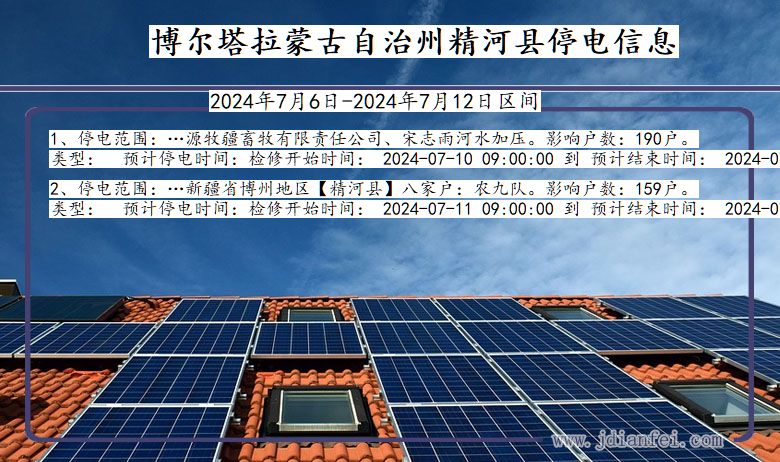 博尔塔拉蒙古自治州精河停电通知 新疆维吾尔自治区博尔塔拉蒙古自治州精河停电通知