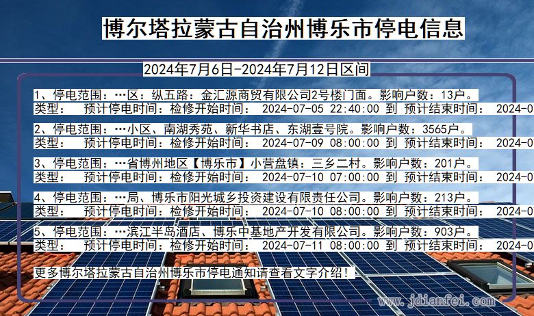 博尔塔拉蒙古自治州博乐停电通知 新疆维吾尔自治区博尔塔拉蒙古自治州博乐停电通知