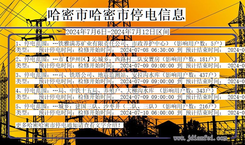 哈密哈密停电通知 新疆维吾尔自治区哈密哈密停电通知