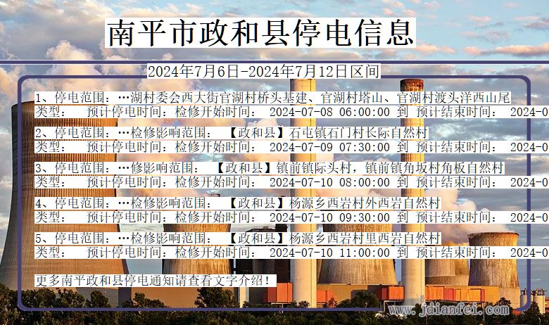 南平政和停电通知 福建省南平政和停电通知