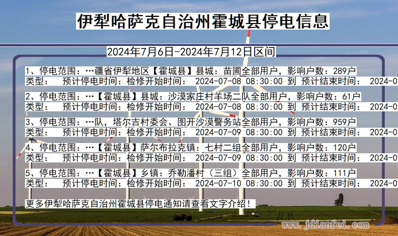 伊犁哈萨克自治州霍城停电通知 新疆维吾尔自治区伊犁哈萨克自治州霍城停电通知