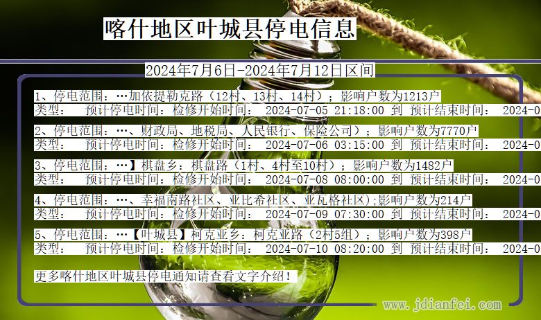 喀什地区叶城停电通知 新疆维吾尔自治区喀什地区叶城停电通知