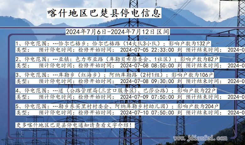 喀什地区巴楚停电通知 新疆维吾尔自治区喀什地区巴楚停电通知