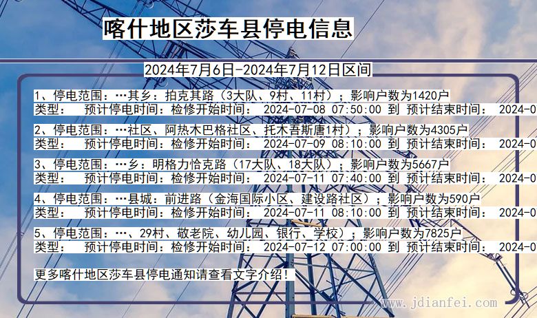 喀什地区莎车停电通知 新疆维吾尔自治区喀什地区莎车停电通知
