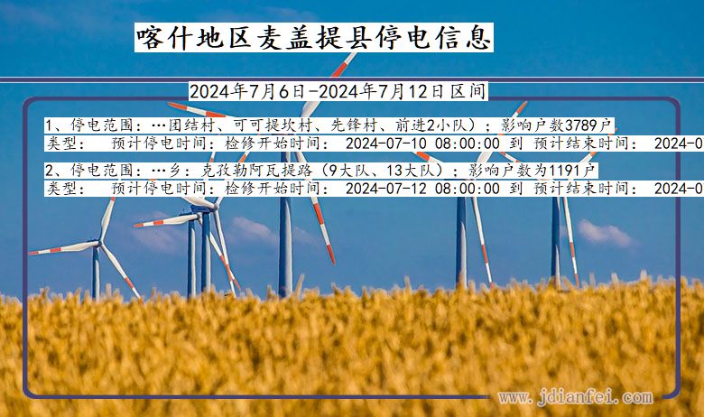 喀什地区麦盖提停电通知 新疆维吾尔自治区喀什地区麦盖提停电通知