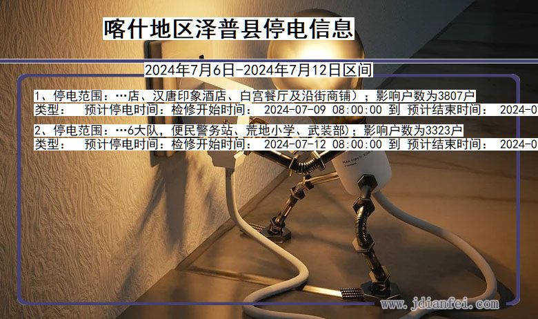 喀什地区泽普停电通知 新疆维吾尔自治区喀什地区泽普停电通知