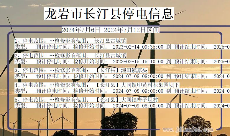 龙岩长汀停电通知 福建省龙岩长汀停电通知