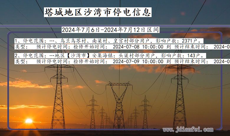 塔城地区沙湾停电通知 新疆维吾尔自治区塔城地区沙湾停电通知