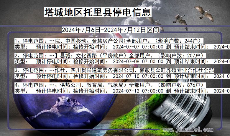 塔城地区托里停电通知 新疆维吾尔自治区塔城地区托里停电通知