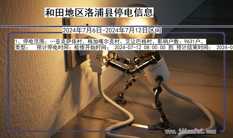 和田地区洛浦停电通知 新疆维吾尔自治区和田地区洛浦停电通知