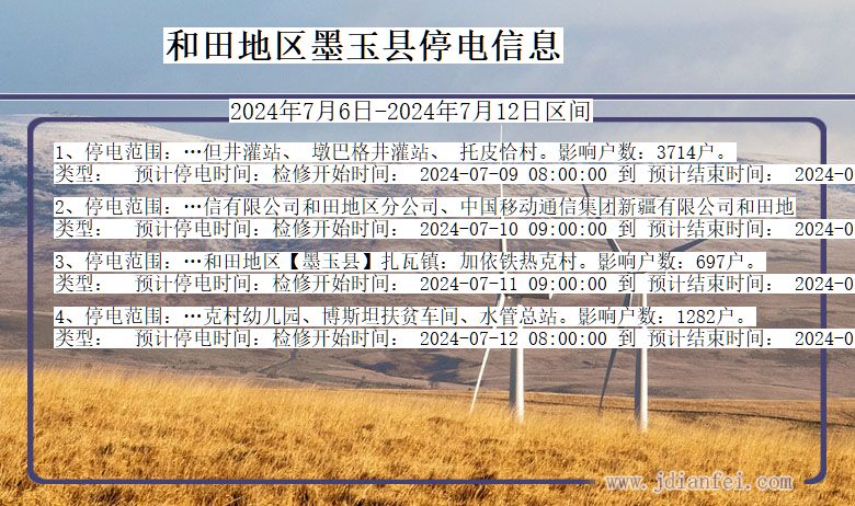 和田地区墨玉停电通知 新疆维吾尔自治区和田地区墨玉停电通知
