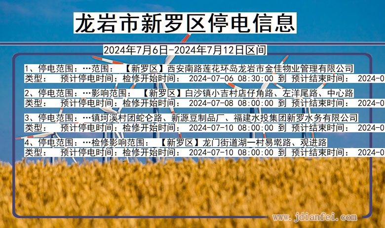 龙岩新罗停电通知 福建省龙岩新罗停电通知