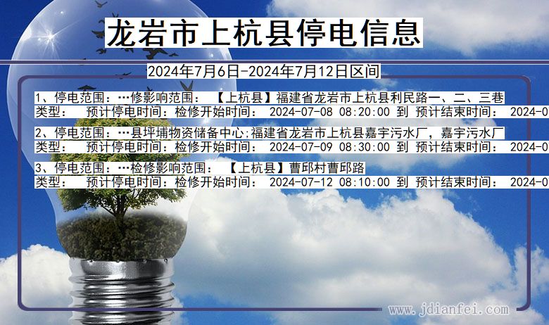 龙岩上杭停电通知 福建省龙岩上杭停电通知