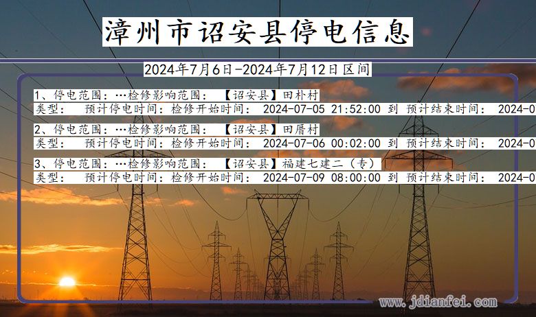 漳州诏安停电通知 福建省漳州诏安停电通知