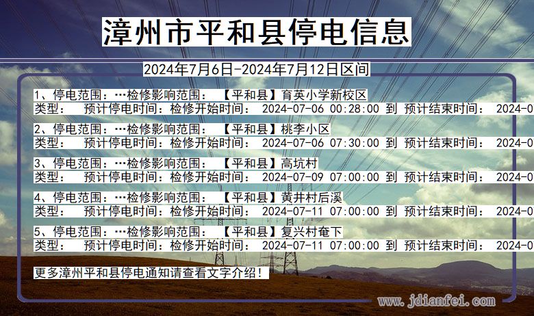 漳州平和停电通知 福建省漳州平和停电通知