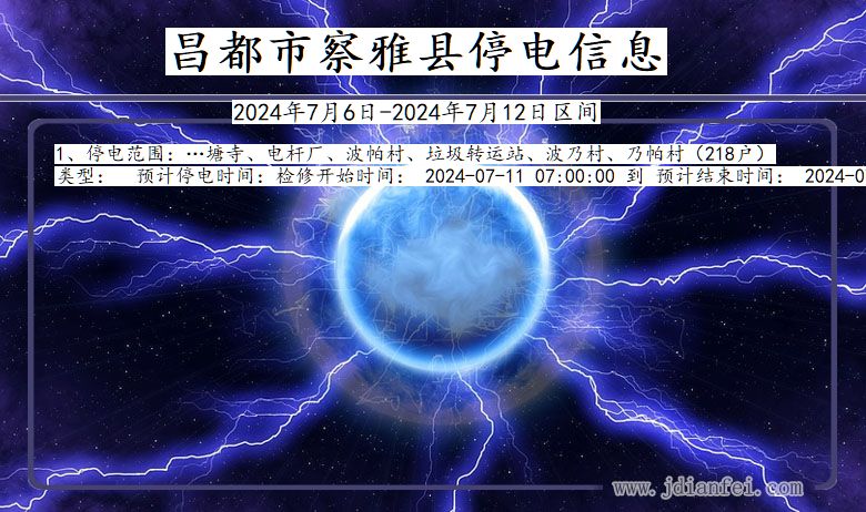 昌都察雅停电通知 西藏自治区昌都察雅停电通知