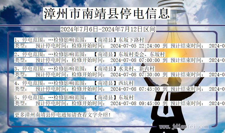 漳州南靖停电通知 福建省漳州南靖停电通知
