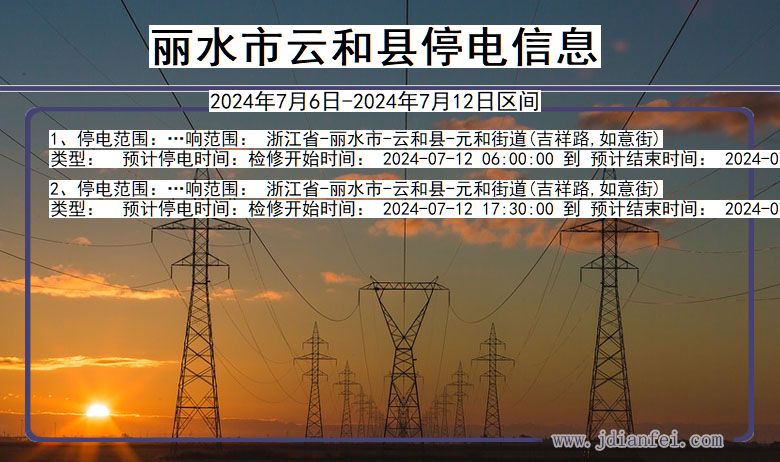 丽水云和停电通知 浙江省丽水云和停电通知
