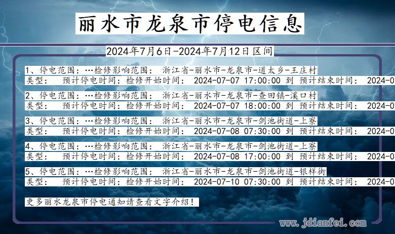 丽水龙泉停电通知 浙江省丽水龙泉停电通知