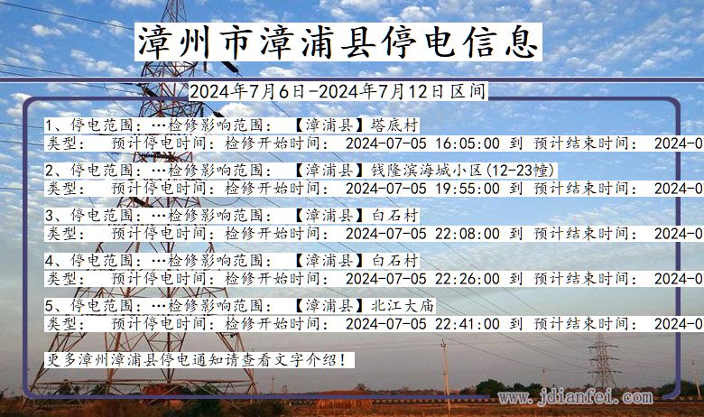 漳州漳浦停电通知 福建省漳州漳浦停电通知