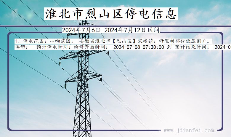 淮北烈山停电通知 安徽省淮北烈山停电通知